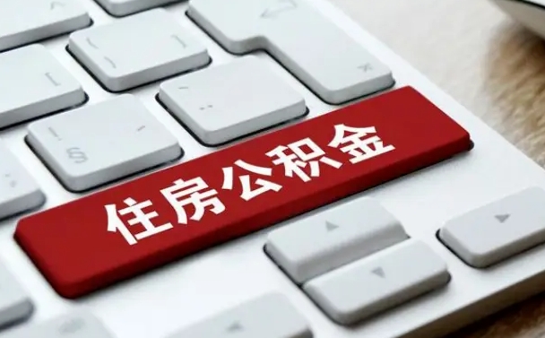 佛山怎么提封存公积金里的余额（怎么取封存的住房公积金）